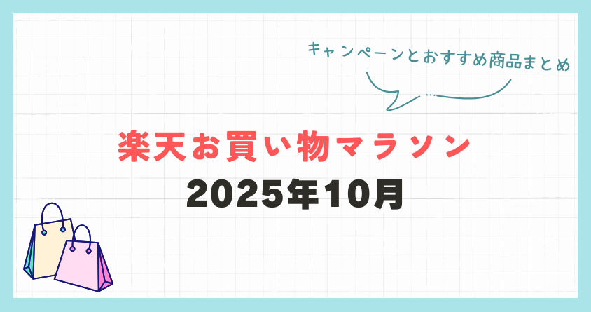 【2026年最新】楽天お買い物マラソン攻略ガイド|買い回りで失敗しないコツ | 楽天ポイ活術